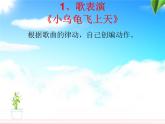 湘艺版小学二年级音乐（歌表演）小乌龟飞上天 课件 (4)