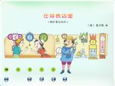 湘藝版小學(xué)二年級(jí)音樂（聽賞）在鐘表店里 課件 (3)