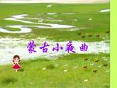 湘藝版小學(xué)二年級音樂（演唱）蒙古小夜曲 課件 (2)
