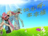湘艺版小学二年级音乐（演唱）多快乐呀多幸福 课件 (2)