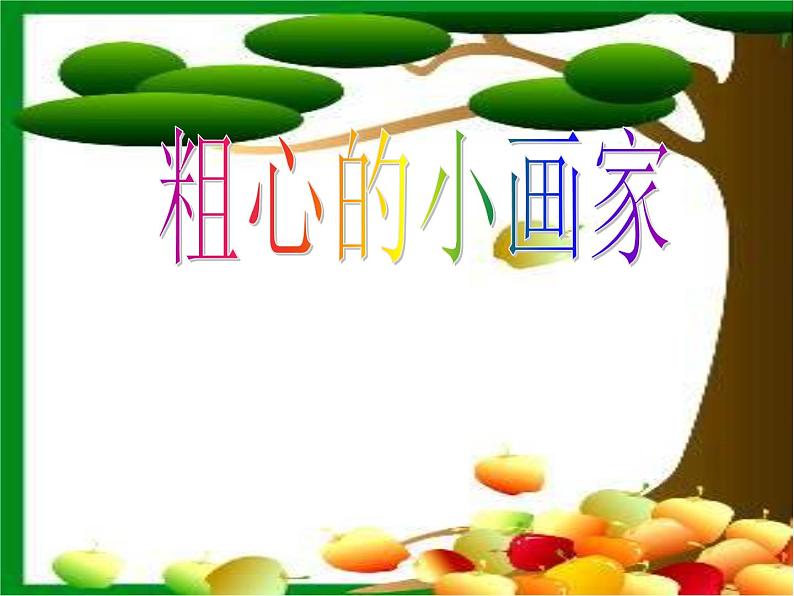 湘艺版小学二年级音乐（演唱）粗心的小画家 课件 (2)第1页