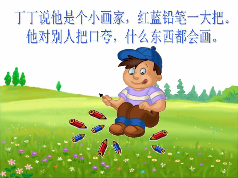 湘艺版小学二年级音乐（演唱）粗心的小画家 课件 (2)第3页