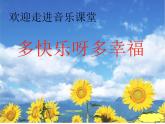 湘艺版小学二年级音乐（演唱）多快乐呀多幸福 课件 (5)
