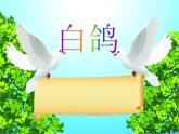 湘艺版小学二年级音乐（演唱）白鸽 课件 (2)