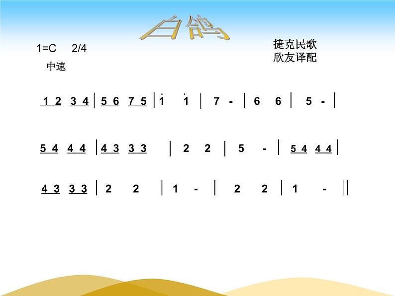 湘艺版小学二年级音乐（演唱）白鸽 课件 (2)05