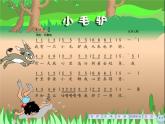 湘艺版小学二年级音乐（演唱）小毛驴 课件 (1)