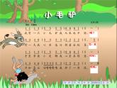 湘艺版小学二年级音乐（演唱）小毛驴 课件 (1)