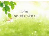 湘艺版小学二年级音乐（音乐知识）老爷爷赶鹅 课件 (5)