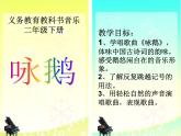 湘艺版小学二年级音乐音乐二年级下湘艺版5咏鹅课件（22张）