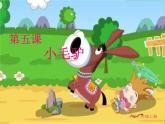 湘艺版小学二年级音乐（演唱）小毛驴 课件 (3)