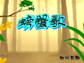 湘艺版小学二年级音乐音乐二年级下湘艺版9螃蟹歌课件（22张）