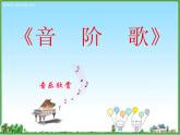 湘艺版小学二年级音乐（演唱）音阶歌 课件 (1)