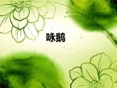湘艺版小学二年级音乐音乐二年级下湘艺版5咏鹅说课课件（21张）