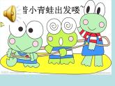 湘藝版小學(xué)二年級(jí)音樂音樂二年級(jí)下湘藝版9數(shù)蛤蟆課件（20張）
