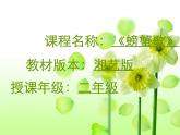 湘艺版小学二年级音乐音乐二年级下湘艺版9螃蟹歌说课课件（23张）