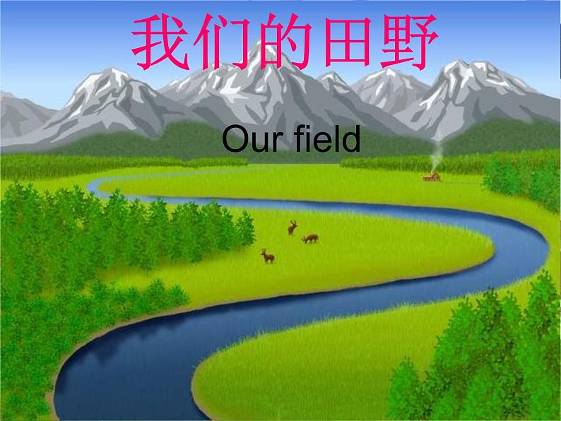 湘艺版小学六年级音乐（演唱）我们的田野 课件第1页