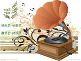 湘藝版小學(xué)六年級(jí)音樂(lè)（聽(tīng)賞）月光下的鳳尾竹 課件 (3)