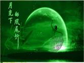 湘藝版小學(xué)六年級(jí)音樂(lè)（聽(tīng)賞）月光下的鳳尾竹 課件 (3)