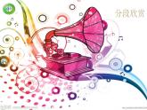 湘藝版小學(xué)六年級(jí)音樂(lè)（聽(tīng)賞）月光下的鳳尾竹 課件 (3)