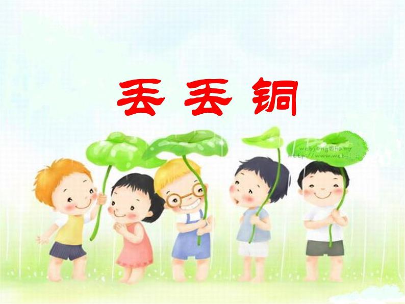 湘艺版小学六年级音乐（听赏与跟唱）丢丢铜 课件第1页