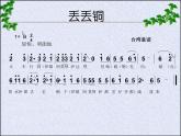 湘艺版小学六年级音乐（听赏与跟唱）丢丢铜 课件