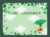 湘艺版小学六年级音乐（听赏与跟唱）丢丢铜 课件