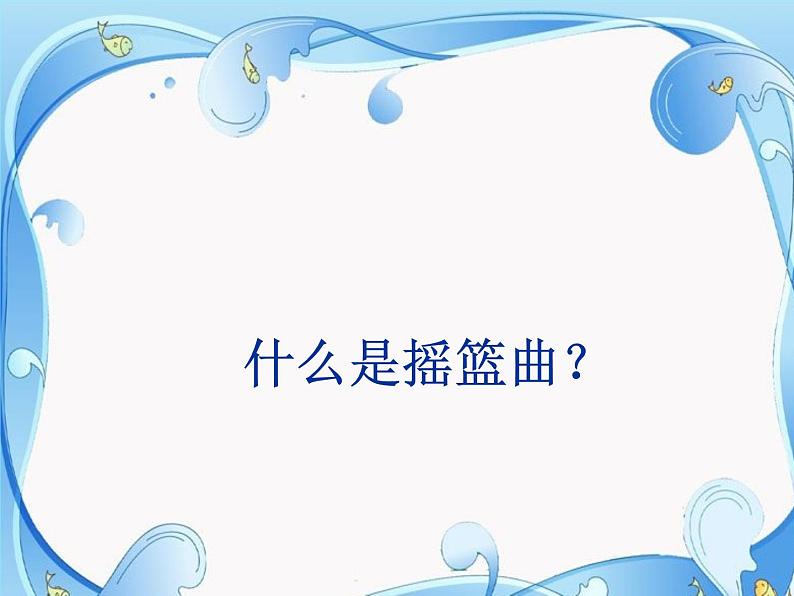 音乐六年级下湘艺版7槟榔树下摇网床课件（10张）第3页