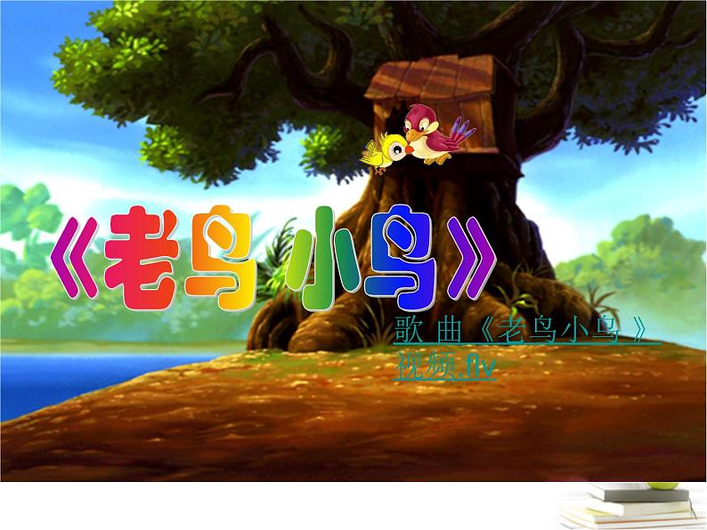 湘艺版小学六年级音乐（演唱）老鸟，小鸟 课件 (2)05