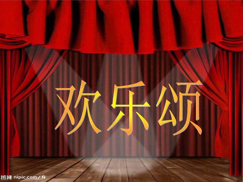 湘艺版小学六年级音乐（演唱）欢乐颂 课件第1页