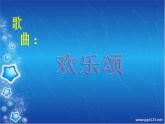 湘艺版小学六年级音乐（演唱）欢乐颂 课件