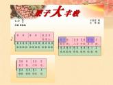 湘艺版小学六年级音乐（演唱）栗子大丰收 课件 (2)