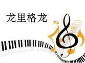 湘艺版小学六年级音乐（演唱）龙里格龙 课件