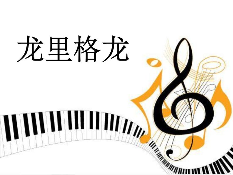 湘艺版小学六年级音乐（演唱）龙里格龙 课件01