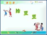 湘艺版小学三年级音乐（歌表演）拾豆豆 课件 (1)