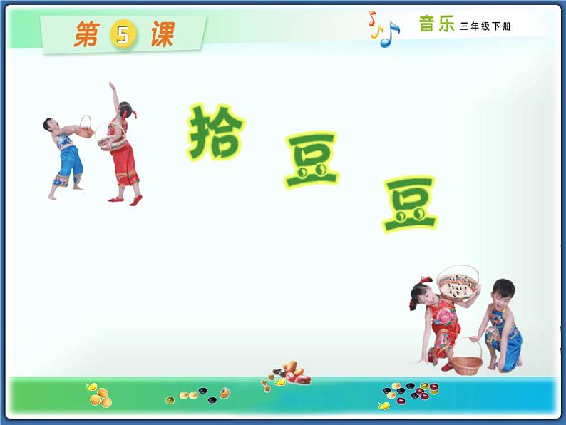 湘艺版小学三年级音乐（歌表演）拾豆豆 课件 (1)第1页