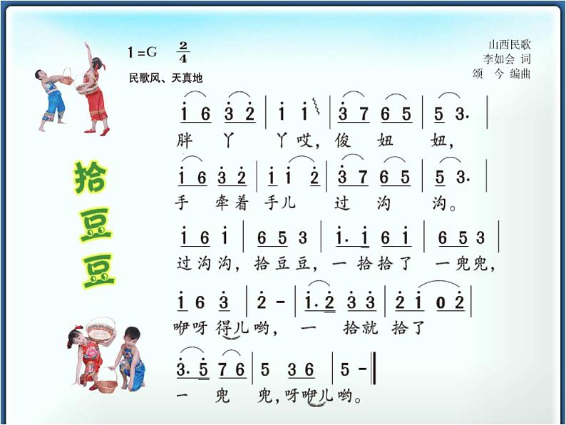 湘艺版小学三年级音乐（歌表演）拾豆豆 课件 (1)第4页