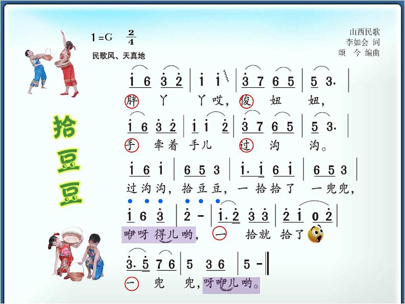 湘艺版小学三年级音乐（歌表演）拾豆豆 课件 (1)第5页