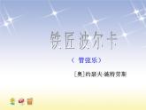 湘艺版小学三年级音乐（听赏）铁匠波尔卡 课件 (2)
