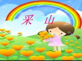 湘艺版小学三年级音乐（演唱）采山 课件 (5)