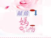湘艺版小学三年级音乐（听赏与跟唱）唱给妈妈的摇篮曲 课件 (2)