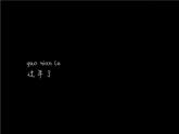 湘艺版小学三年级音乐（听赏与跟唱）唱给妈妈的摇篮曲 课件 (2)