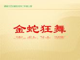 湘藝版小學(xué)三年級(jí)音樂（聽賞）金蛇狂舞 課件