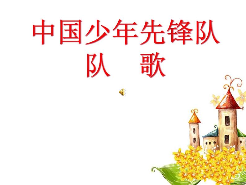 音乐三年级下湘艺版1中国少年先锋队队歌课件（23张）第1页