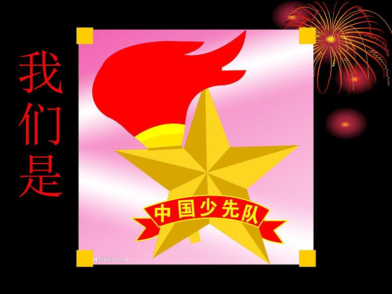 音乐三年级下湘艺版1中国少年先锋队队歌课件（23张）第4页