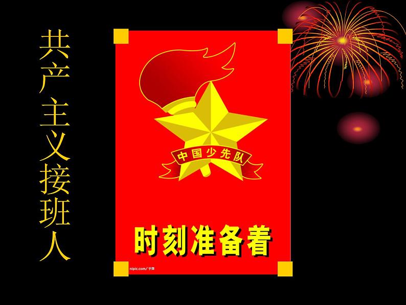音乐三年级下湘艺版1中国少年先锋队队歌课件（23张）第5页