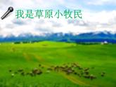音樂三年級(jí)下湘藝版3草原上課件（22張）