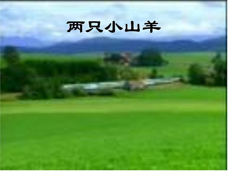 湘艺版小学三年级音乐（综合表演）两只小山羊  (3)课件PPT01