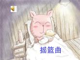 音乐三年级下湘艺版7唱给妈妈的摇篮曲课件（20张）
