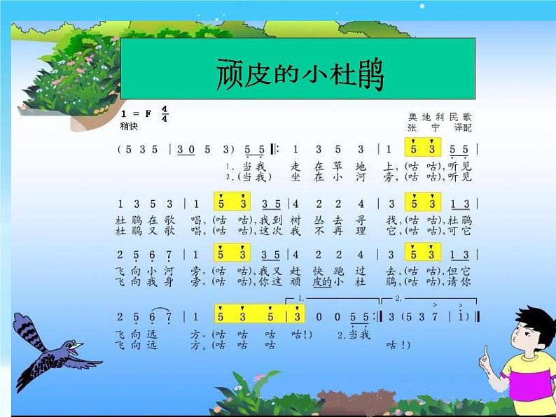 音乐三年级下湘艺版2顽皮的小杜鹃课件（18张）第6页