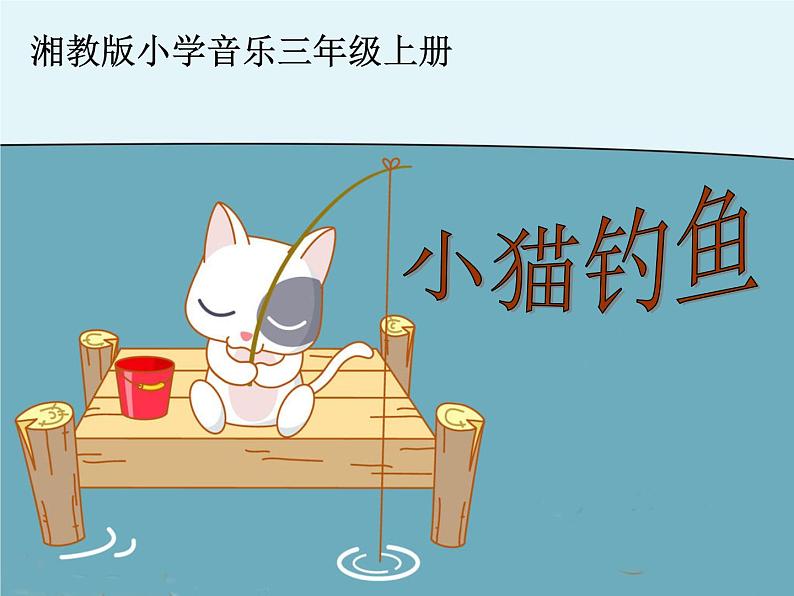湘艺版小学三年级音乐（综合表演）小猫钓鱼 课件 (5)第1页